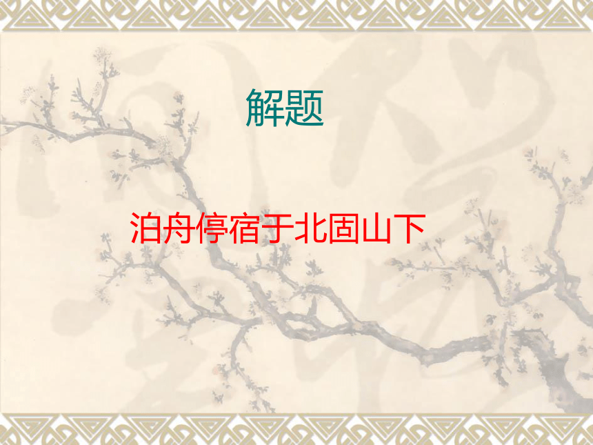 初中语文苏教版七年级上册（2016年）第六单元 次北固山下（18张ppt）