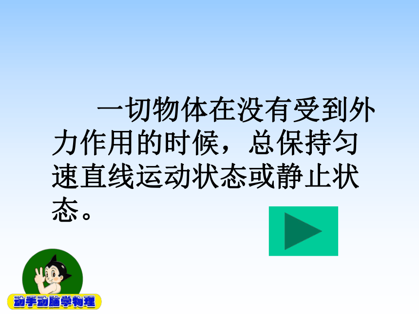 八年级物理（粤教沪科版）下册教学课件：7.4 探究物体受力时怎样运动 （共28张PPT）