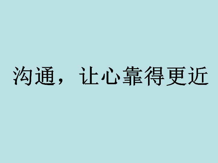 五年级上册心理健康教育 6沟通零距离  课件辽大版 (共19张PPT)