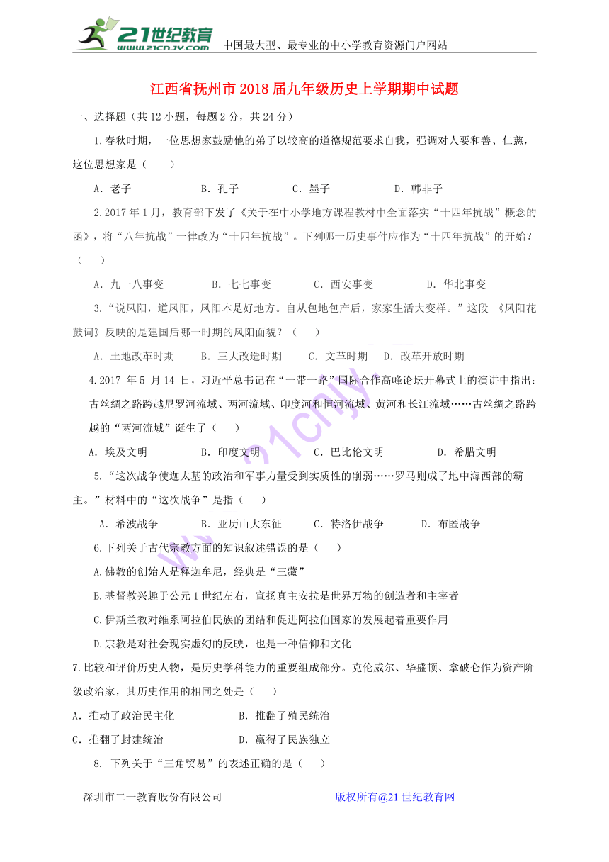 江西省抚州市2018届九年级历史上学期期中试题新人教版