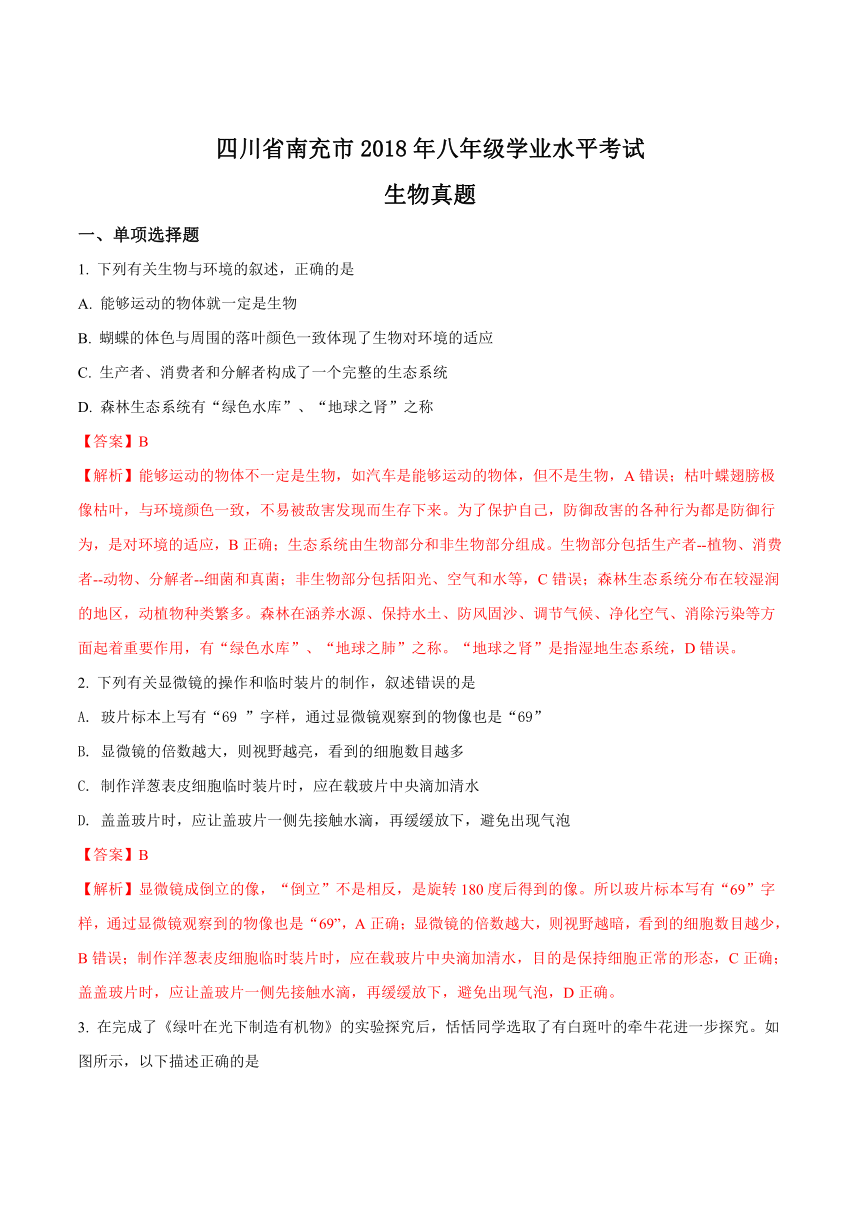 四川省南充市2018年中考生物试题（Word版 含解析）