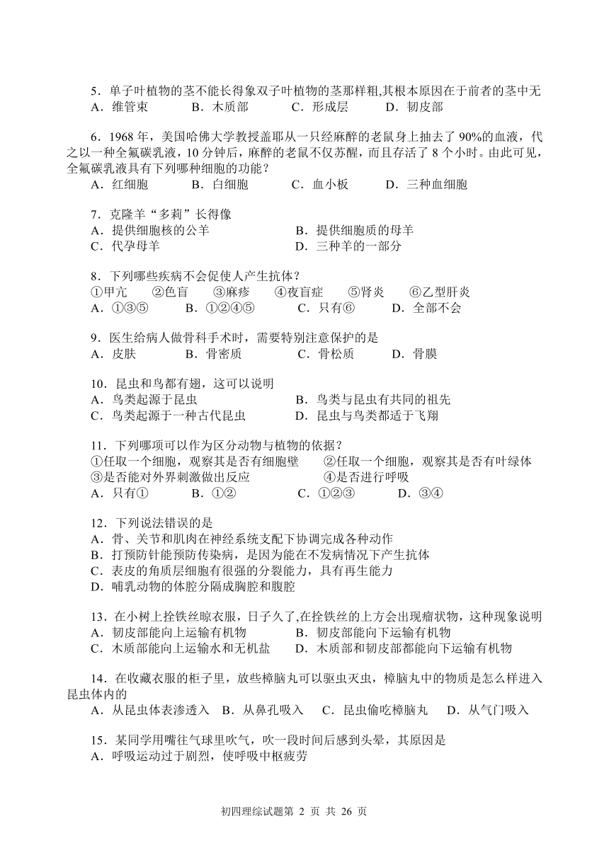 2005年山东省莱西市高级中等学校统一招生考试理科综合试题[下学期]