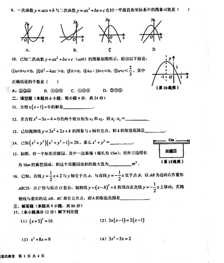 福建省龙岩市新罗区初级中学教育组团2020-2021学年第一学期第一次阶段质量监测九年级数学学科试卷（无答案）