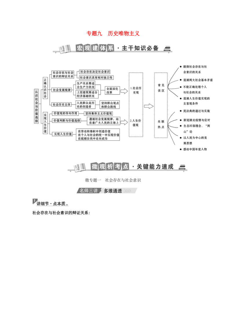 第一篇 专题通关攻略9 历史唯物主义（三讲三练）-2021届高考政治二轮复习（江苏专用）（含答案）