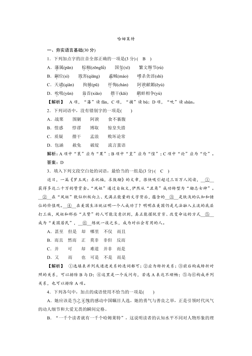 2018-2019学年高二语文人教版必修四同步检测：（3）《哈姆雷特》