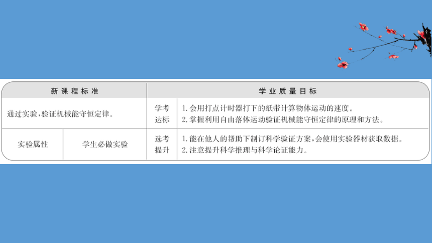 2020-2021学年高中物理（浙江）人教版必修第二册课件：8.5 实验：验证机械能守恒定律56张PPT