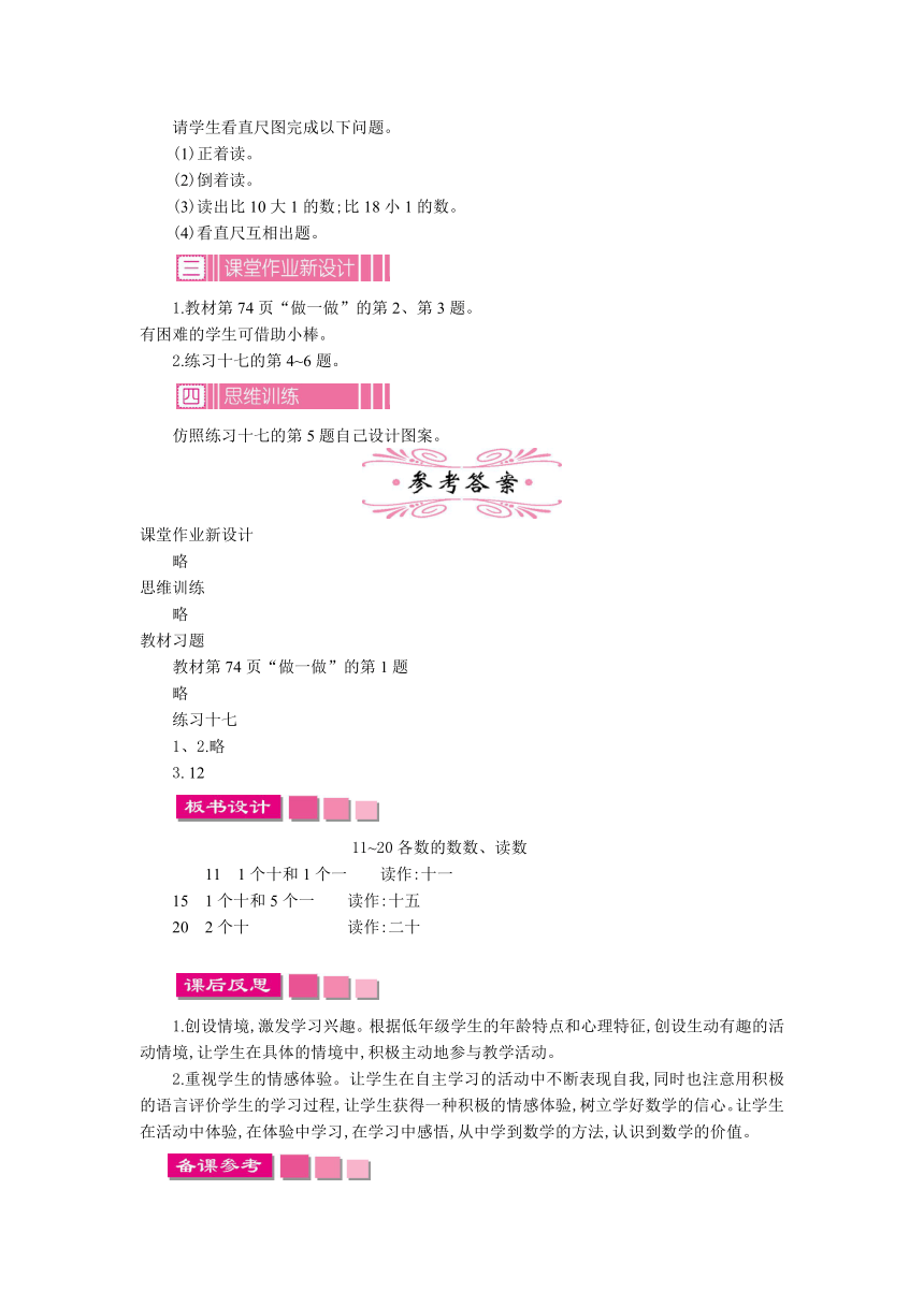 人教版一年级上第六单元11～20各数的认识教学设计及教学反思作业题答案