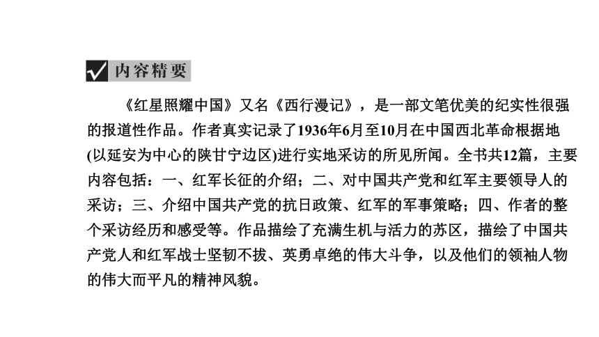 2021年浙江省中考语文复习课件 名著导读《 红星照耀中国》（44张PPT）