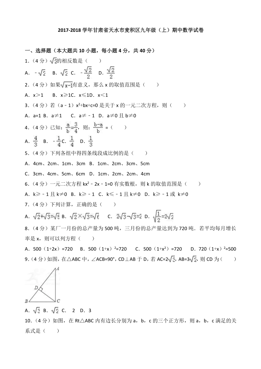 2017-2018学年甘肃省天水市麦积区九年级上期中数学试卷含答案解析