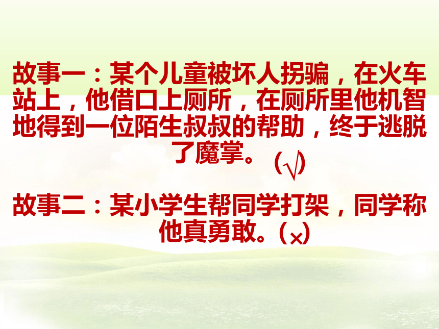 北师大版四年级下册心理健康教育 22.勇敢与逞强  课件（13张PPT）