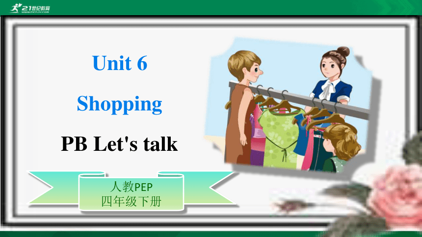 【原创优质课件】Unit 6 Shopping PB Let's Talk(公开课）课件+教案+练习+动画素材(共30张PPT 含flash ...