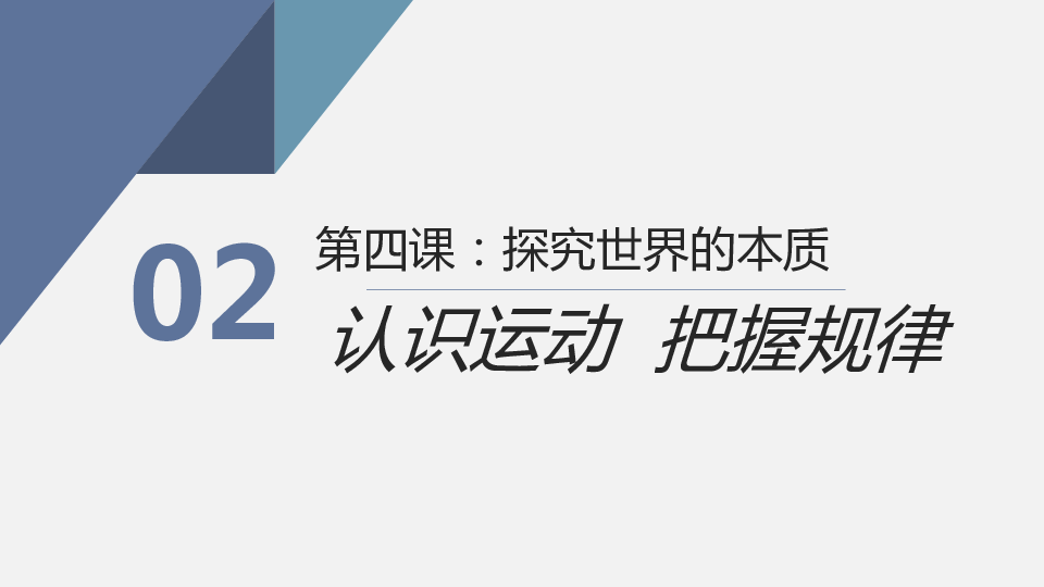 人教版高中政治必修四4.2认识运动把握规律(共25张PPT)