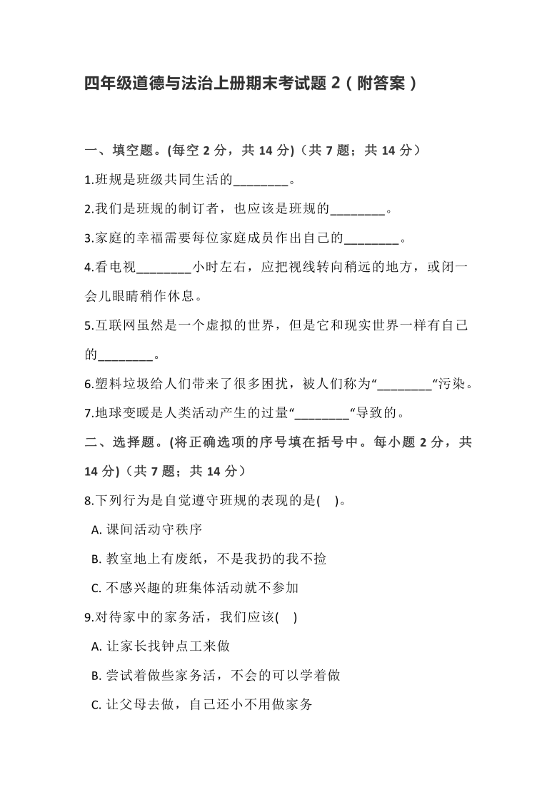 2020-2021学年度上学期统编版四年级道德与法治上册期末考试题2（word版，含答案）