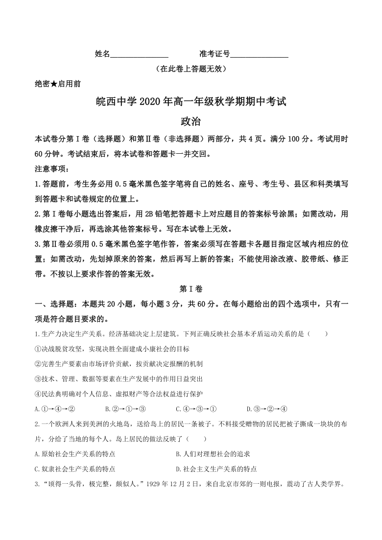 安徽省六安市皖西高级中学校2020-2021学年高一上学期期中考试政治试题 Word版含答案