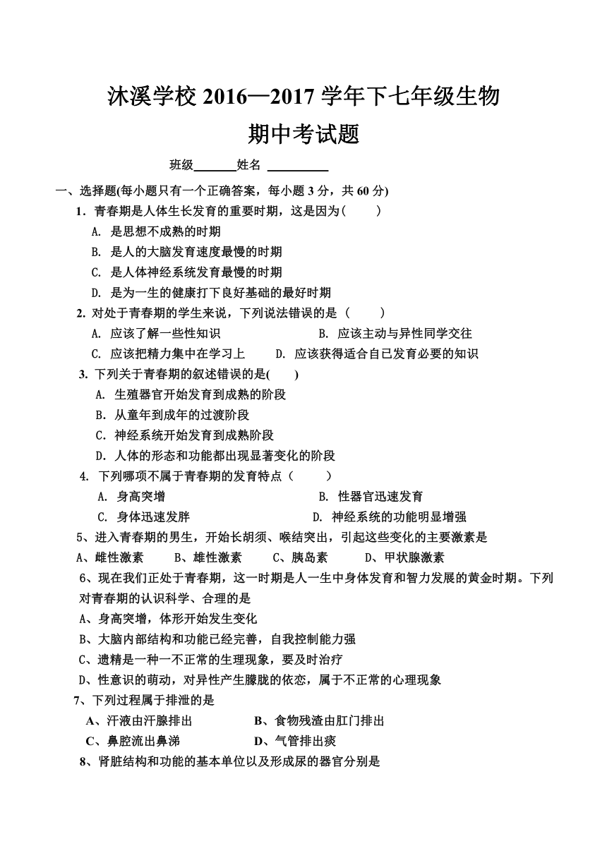 四川省沐溪学校2016—2017学年下七年级生物期中考试题（无答案）