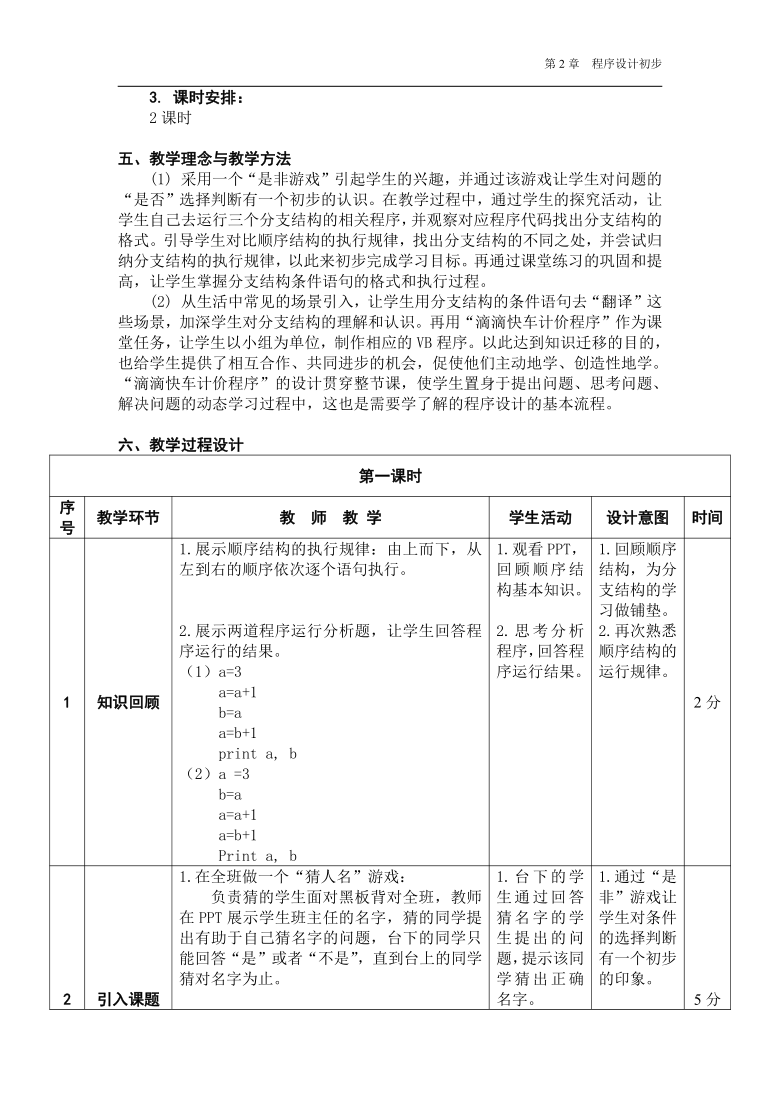 粤教版（2013）信息技术第二册 2.5程序的分支结构 教案