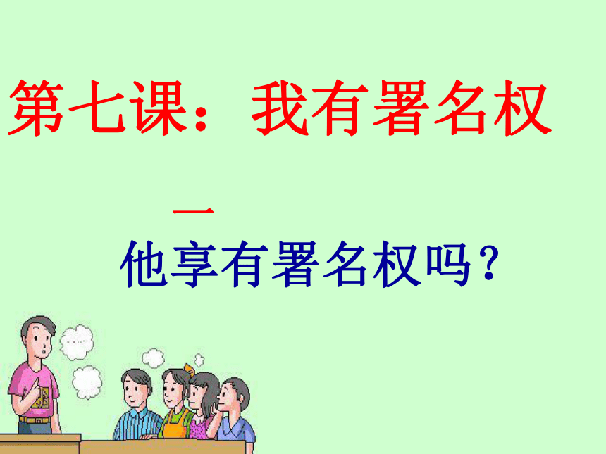 人民版八年级第三单元第七课我有署名权课件