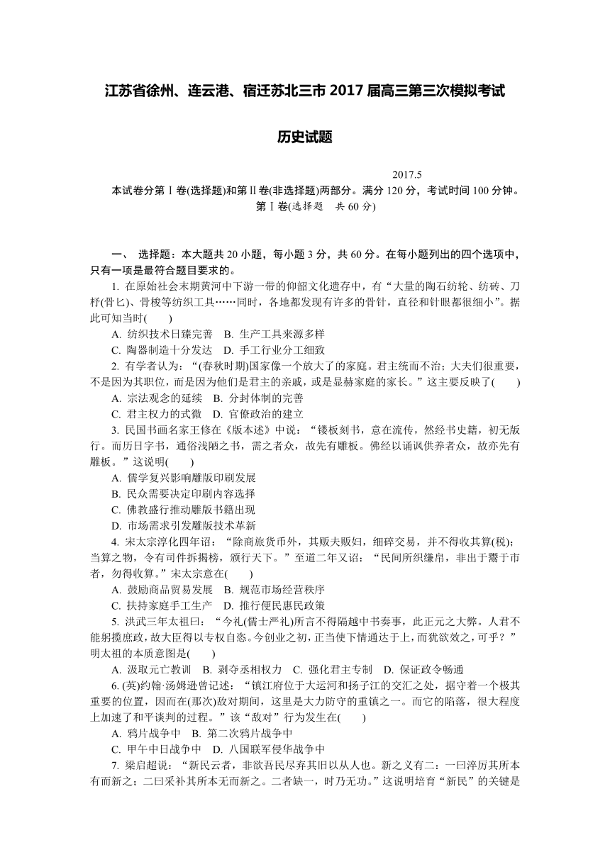 江苏省徐州、连云港、宿迁苏北三市2017届高三第三次模拟考试历史试题