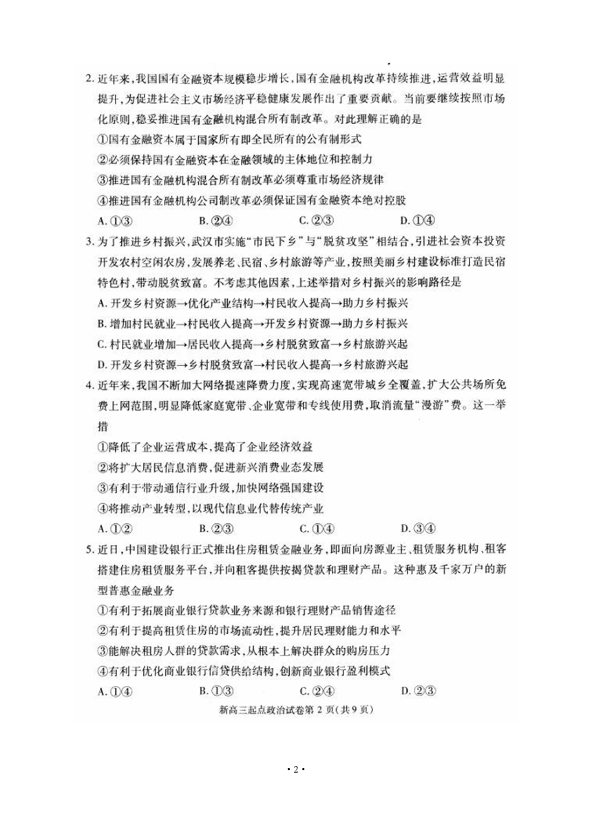 湖北省武汉市部分学校2019届新高三起点调研测试 文综政治（图片版）
