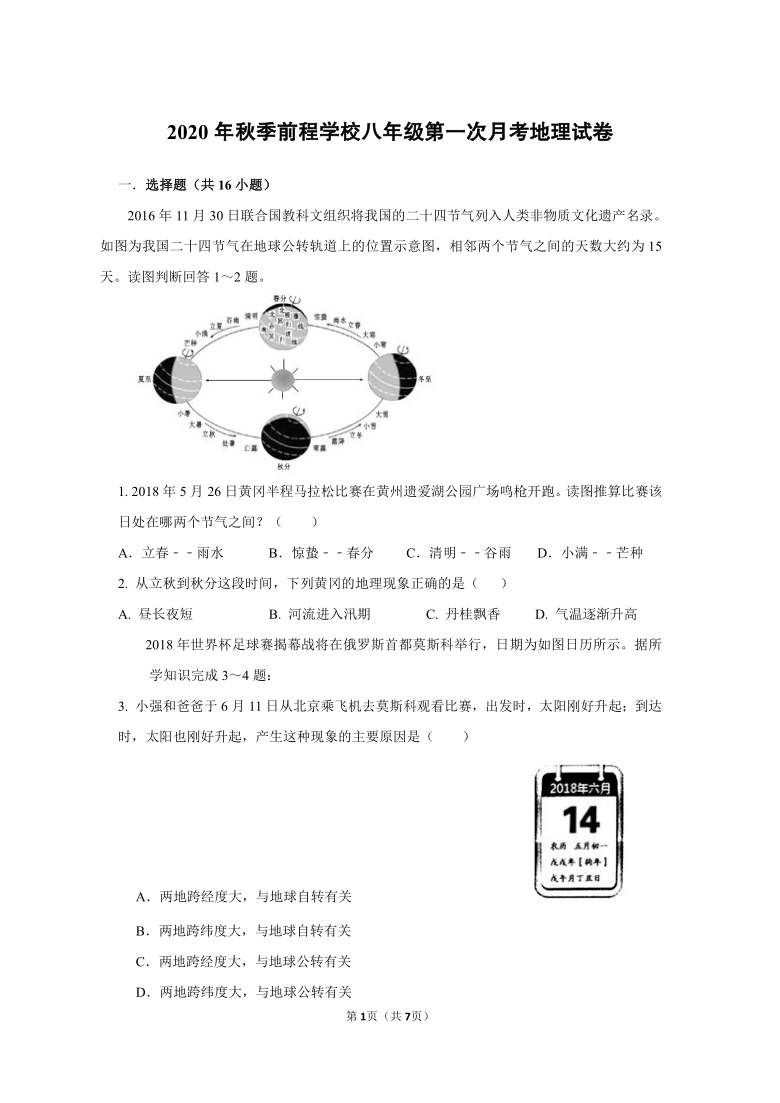 湖北省黄冈市黄梅县前程学校2020-2021学年八年级上学期第一次月考地理试题(word版无答案）