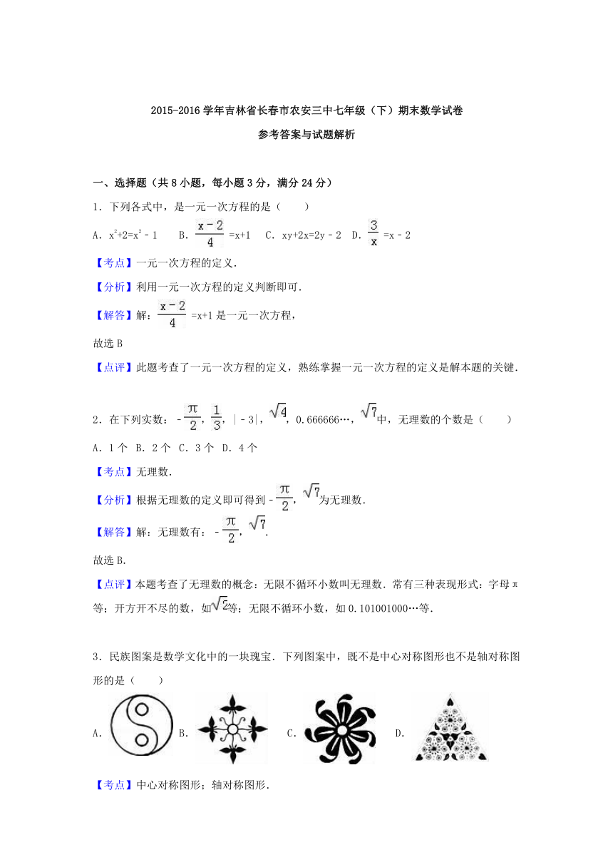 吉林省长春市农安三中2015-2016学年七年级数学下学期期末试卷（含解析）