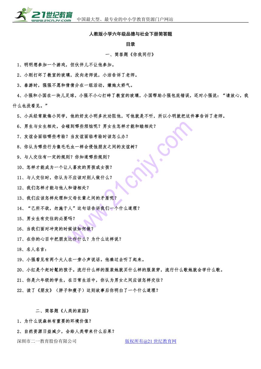 2016年人教版小学六年级下册品德与社会简答题（含答案）