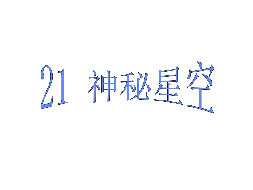 科学六年级下青岛版5.2神秘星空课件4