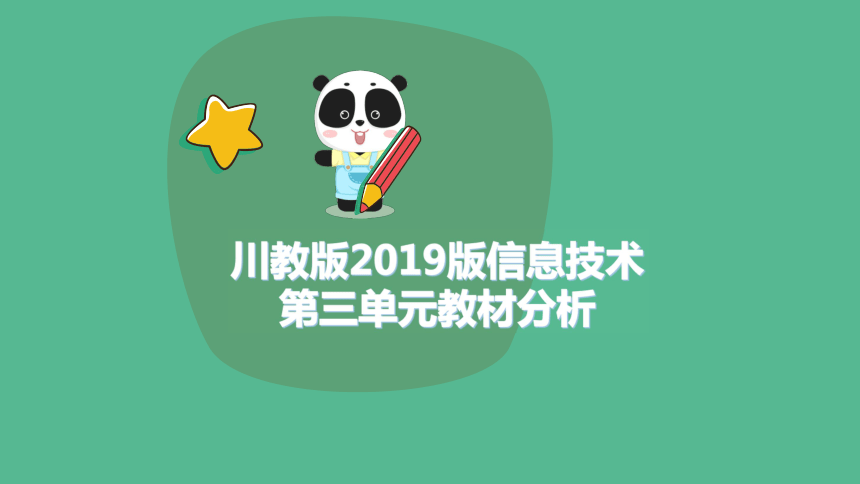 三年级上册信息技术课件 -  第三单元会玩Scratch教材分析   川教版（共20张PPT）