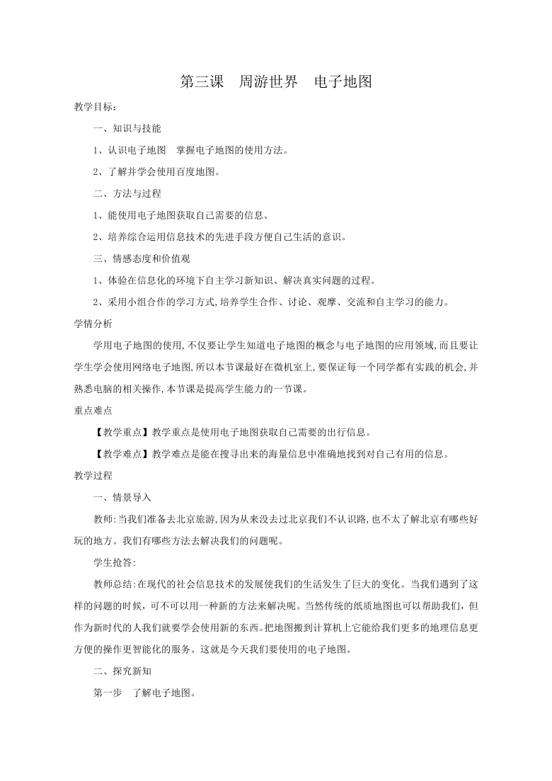 华中科大版八年级下册信息技术 3.周游世界 电子地图 教案