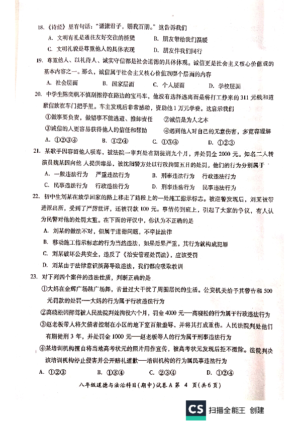 广东省汕头市2019-2020学年第一学期八年级道德与法治期中试题（扫描版，无答案）