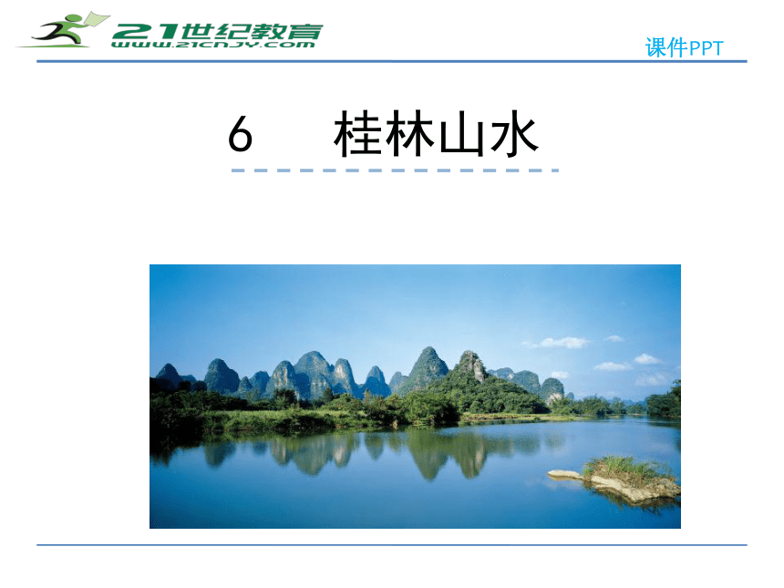 6桂林山水 课件