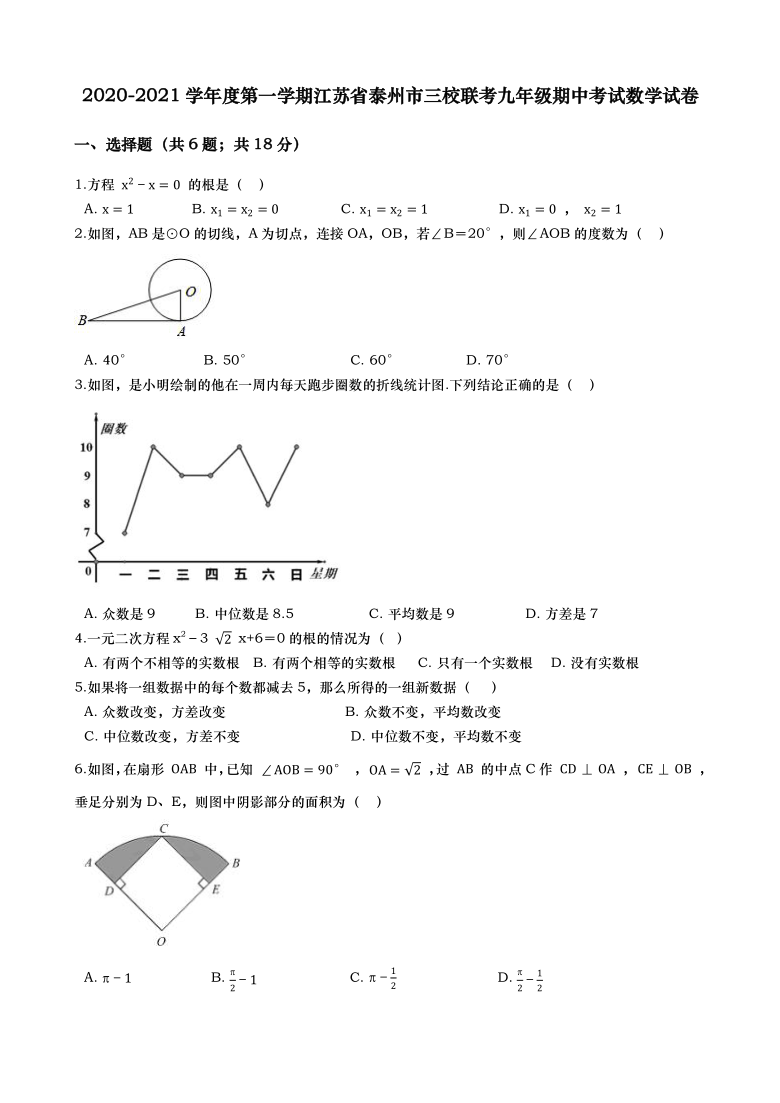 2020-2021学年度第一学期江苏省泰州市三校联考九年级期中考试数学试卷（word解析版）