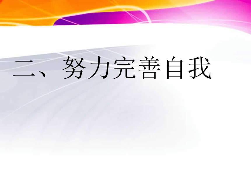 自信走向未来课件