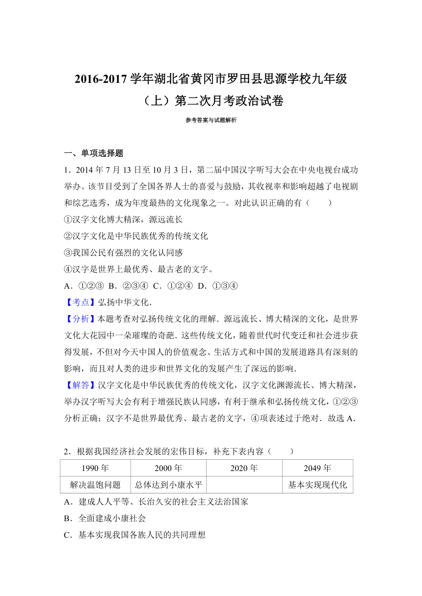 湖北省黄冈市罗田县思源学校2017届九年级（上）第二次月考政治试卷（解析版）