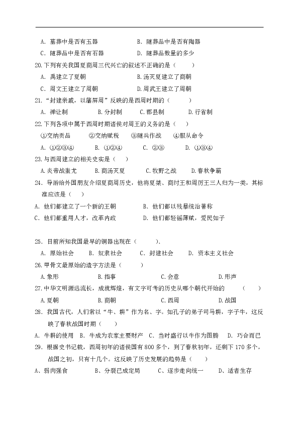 广东省深圳市龙岗区德琳学校2019-2020学年七年级上学期第一次月考历史试题 含答案