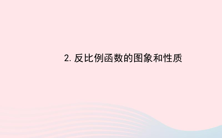 华师大版数学八年级下册17.4.2反比例函数的图象和性质课件（32张PPT）