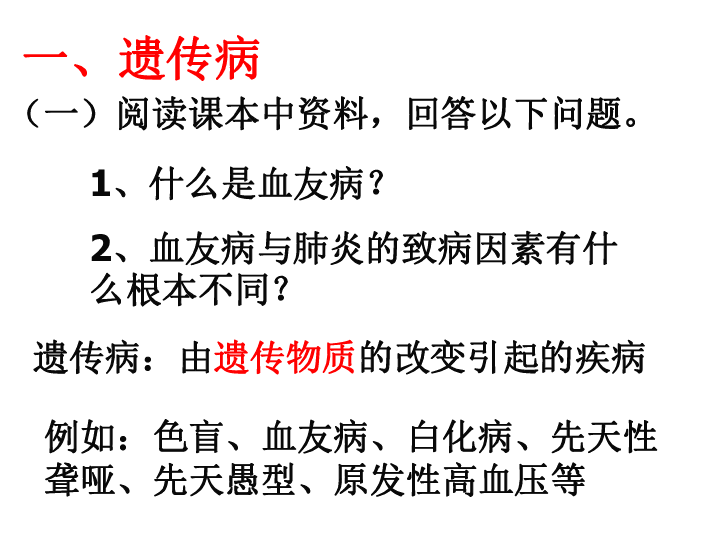 冀教版八下生物 6.2.3遗传病与优生 课件