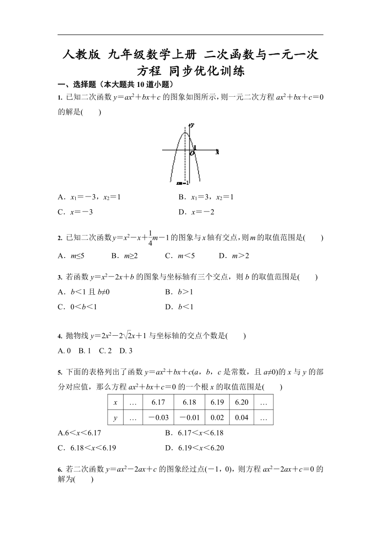 人教版九年级数学上册 二次函数与一元一次方程 同步优化训练（word版，含答案）