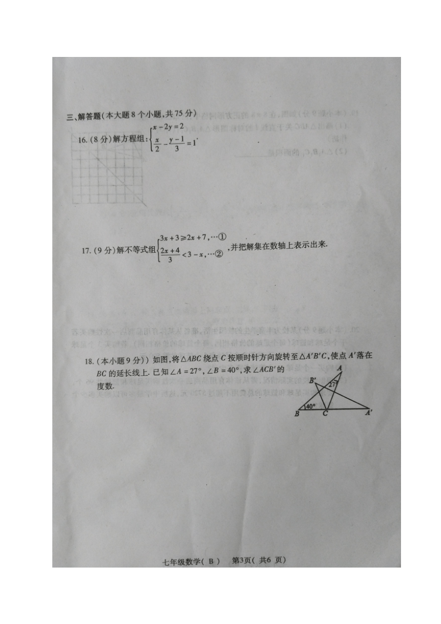 河南省邓州市2016-2017学年七年级下学期期末考试数学试题B卷（图片版，含答案）