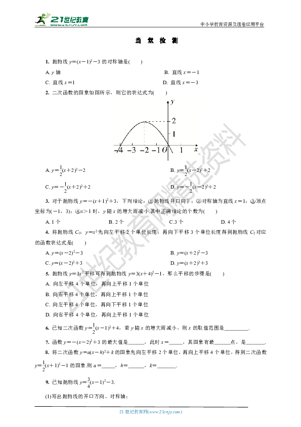 21.2.2 第3课时 二次函数y＝a(x＋h)2＋k的图象和性质(要点讲解+当堂检测+答案)