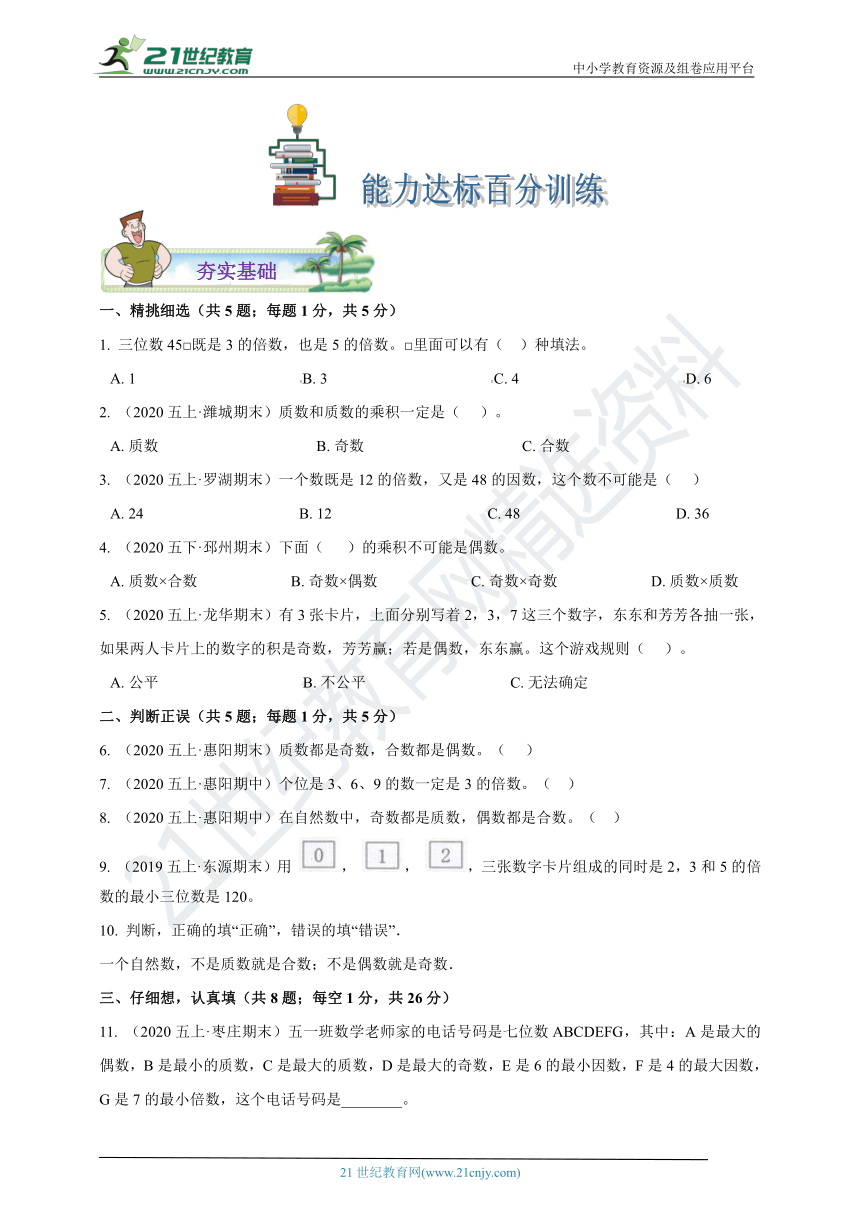 2020-2021学年人教版数学五下第二单元《因数和倍数》期中章节复习精编讲义（含解析）