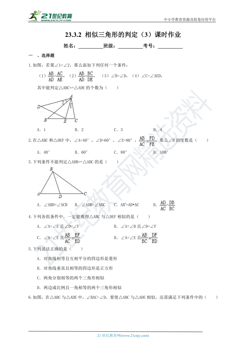 23.3.2 相似三角形的判定(2)课时作业