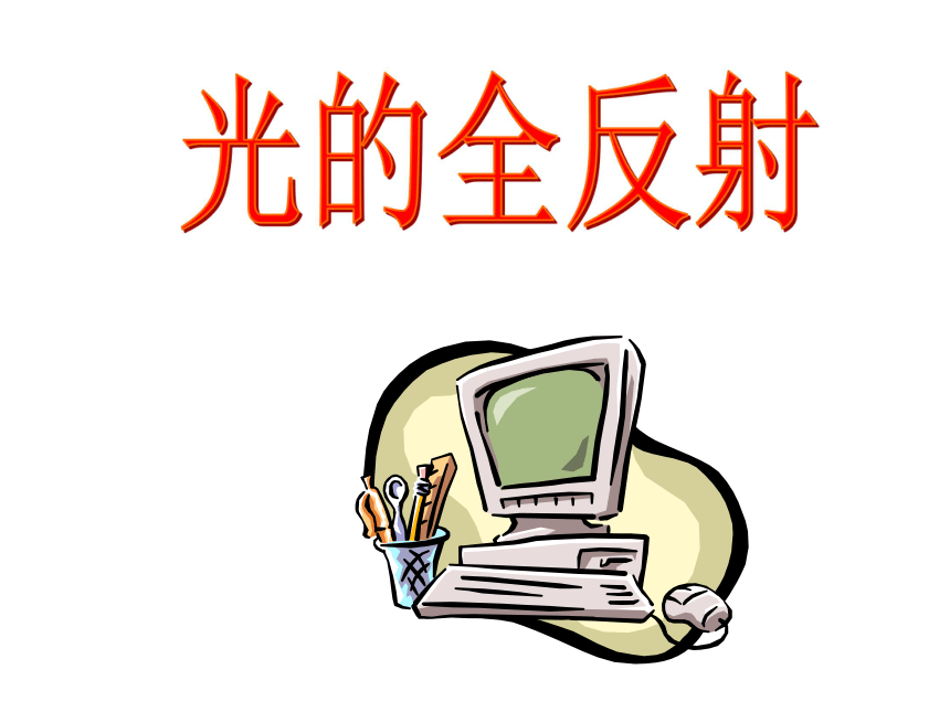 全反射[上学期]