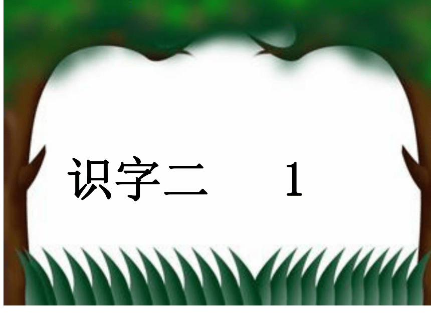 语文一年级下教科版《识字二》课件（18张）