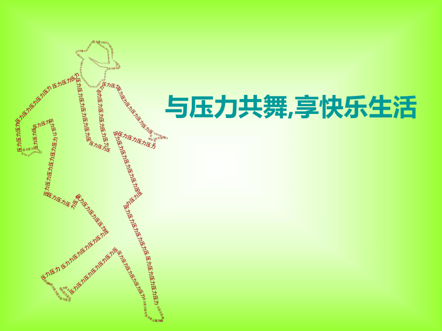 高学生主题班会课件—与压力共舞享快乐生活  通用版（共48张PPT）