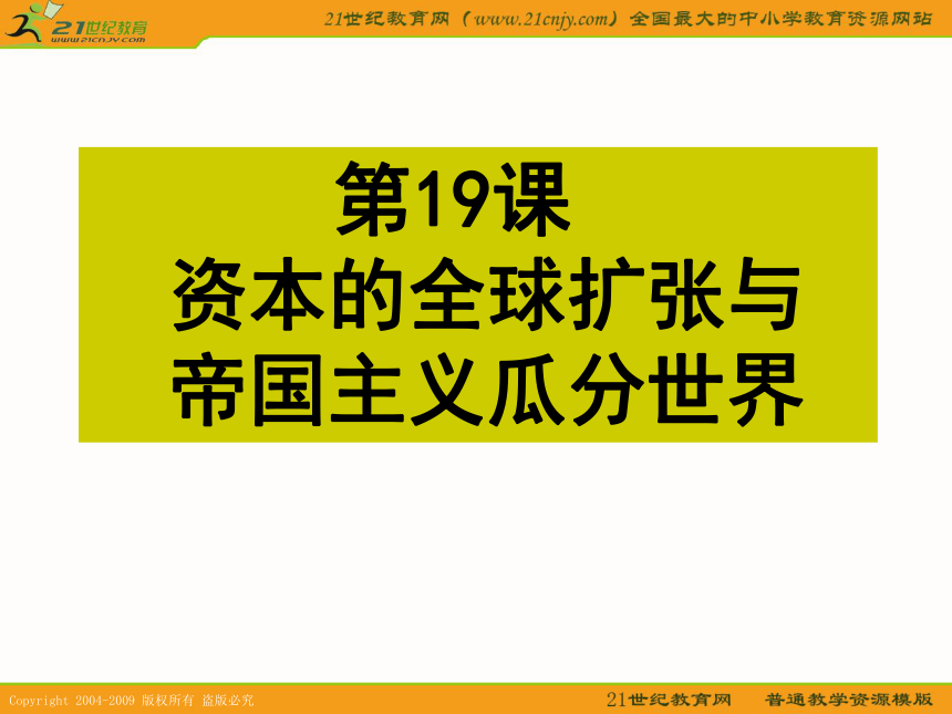 历史：5.19《资本的全球扩张与帝国主义瓜分世界》课件（华东师大版第四分册）