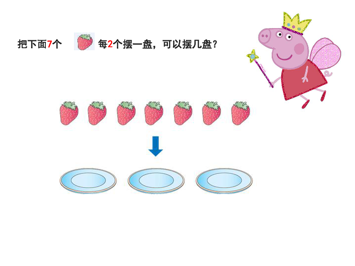 二年级下册数学课件-5.2 有余数的除法 西师大版 (共16张PPT)