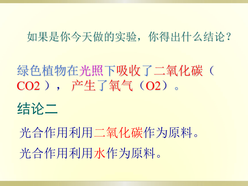 第三单元 第五章 第一节 光合作用吸收二氧化碳释放氧气 课件（共33张PPT）