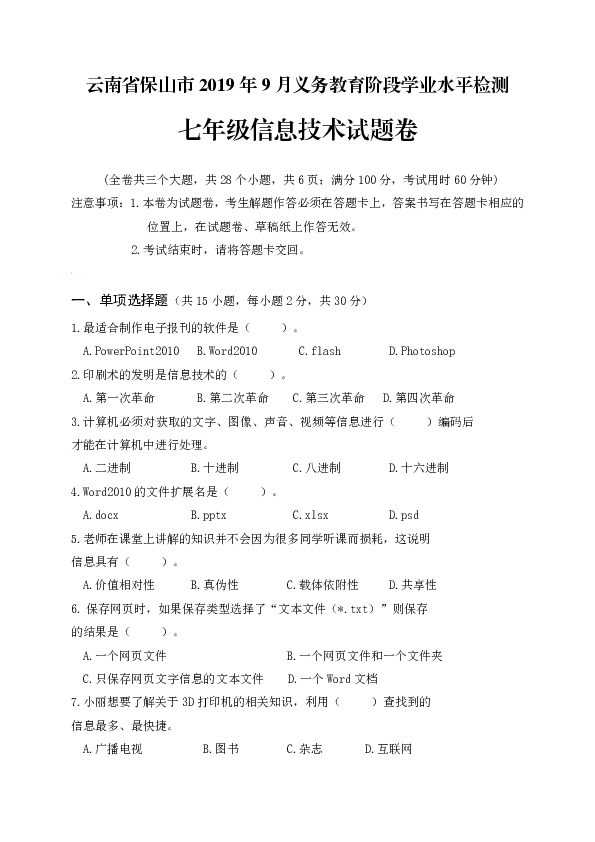 云南省保山市2019-2020学年七年级9月义务教育阶段学业水平检测信息技术试题