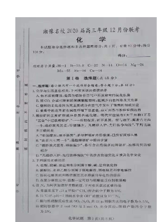 湖南省、河南省等湘豫名校2020届高三上学期12月联考化学试题 扫描版含答案